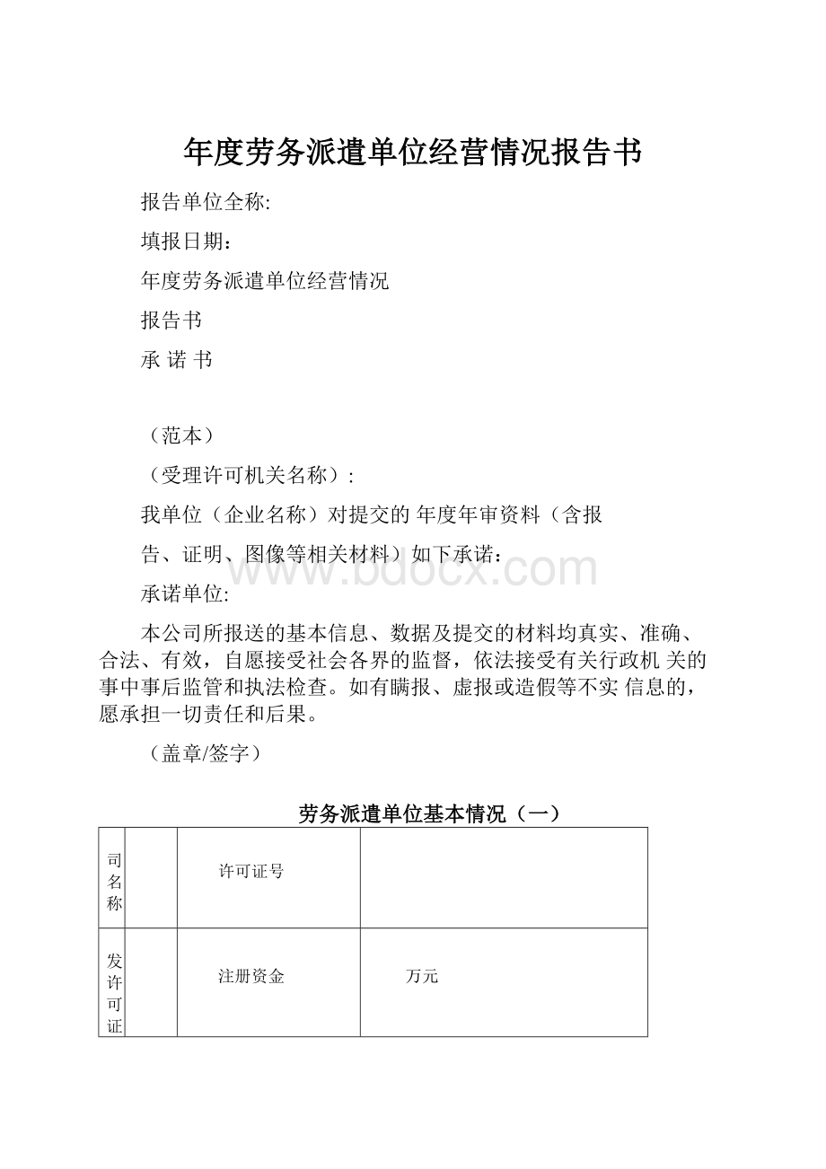 年度劳务派遣单位经营情况报告书.docx