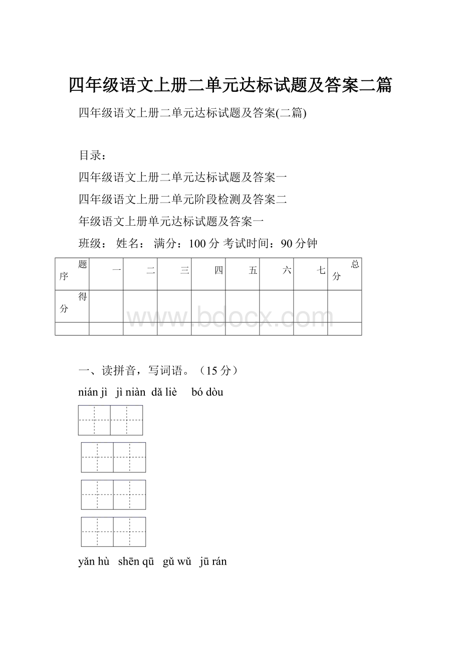 四年级语文上册二单元达标试题及答案二篇.docx_第1页