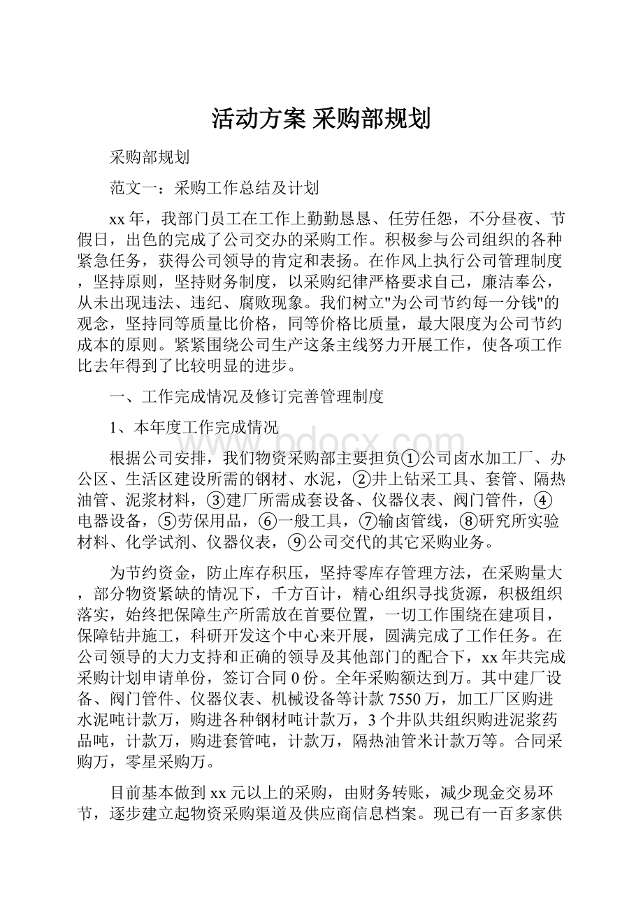 活动方案 采购部规划.docx