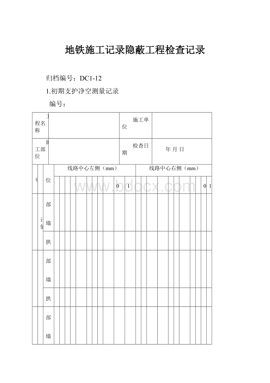 地铁施工记录隐蔽工程检查记录.docx_第1页