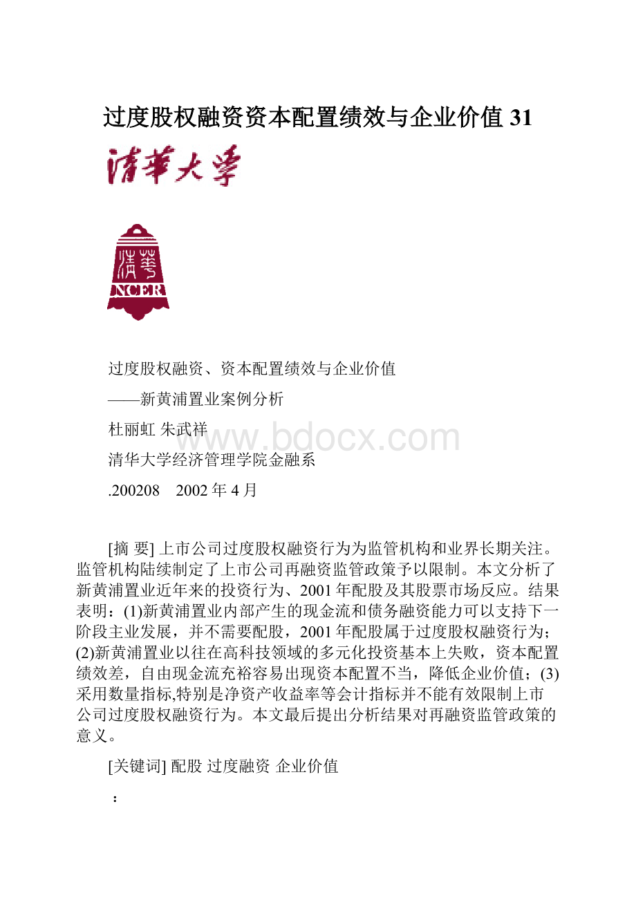 过度股权融资资本配置绩效与企业价值31.docx