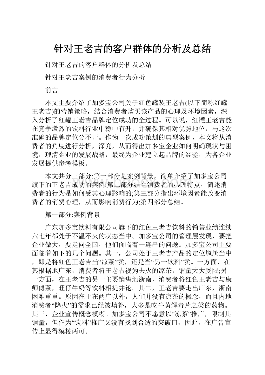 针对王老吉的客户群体的分析及总结.docx