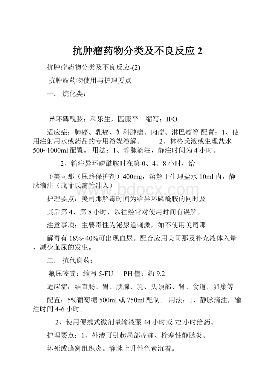 抗肿瘤药物分类及不良反应2.docx_第1页