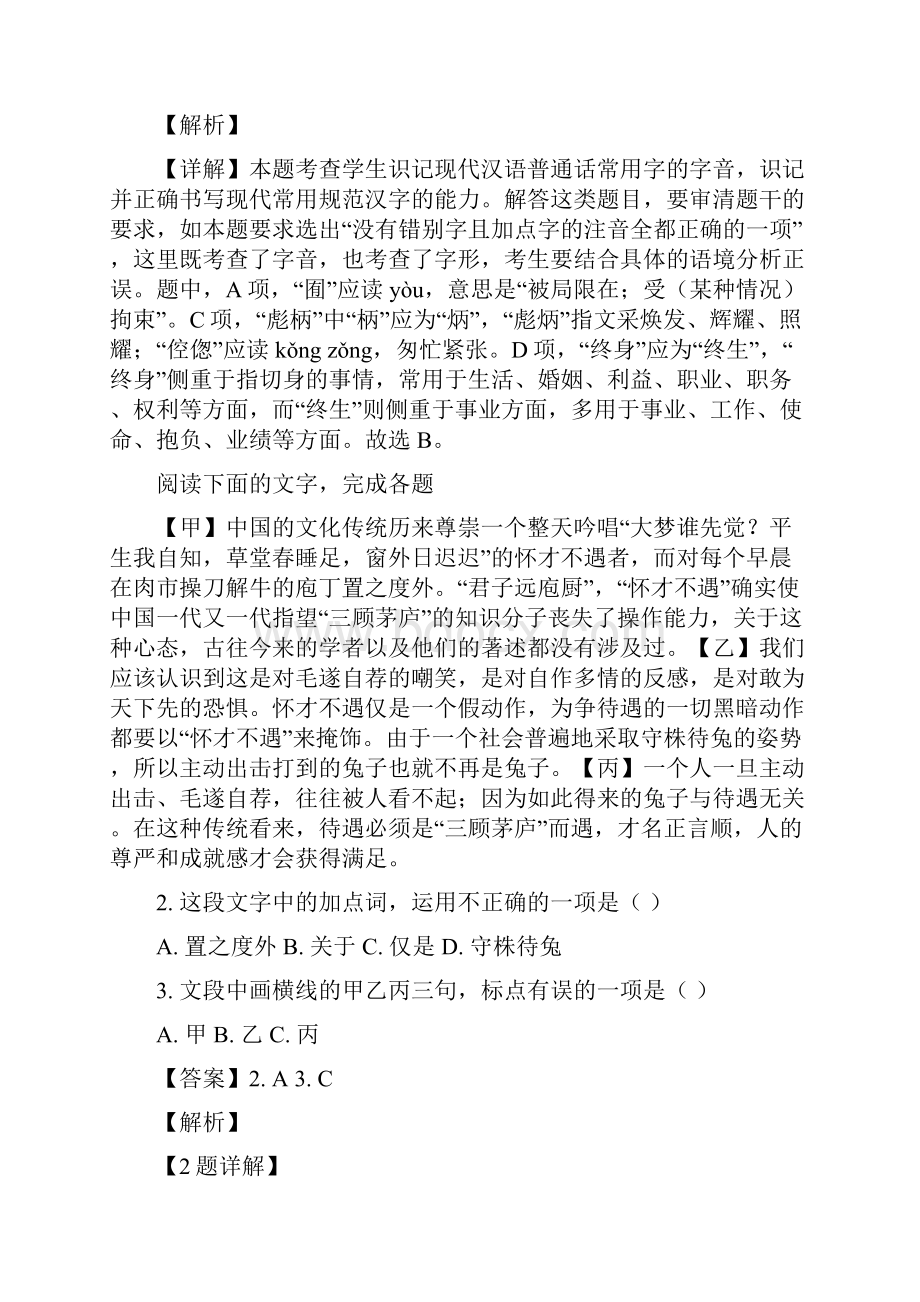 全国百强校浙江省舟山市舟山中学届高三下学期高考最后仿真卷语文试题解析版.docx_第2页