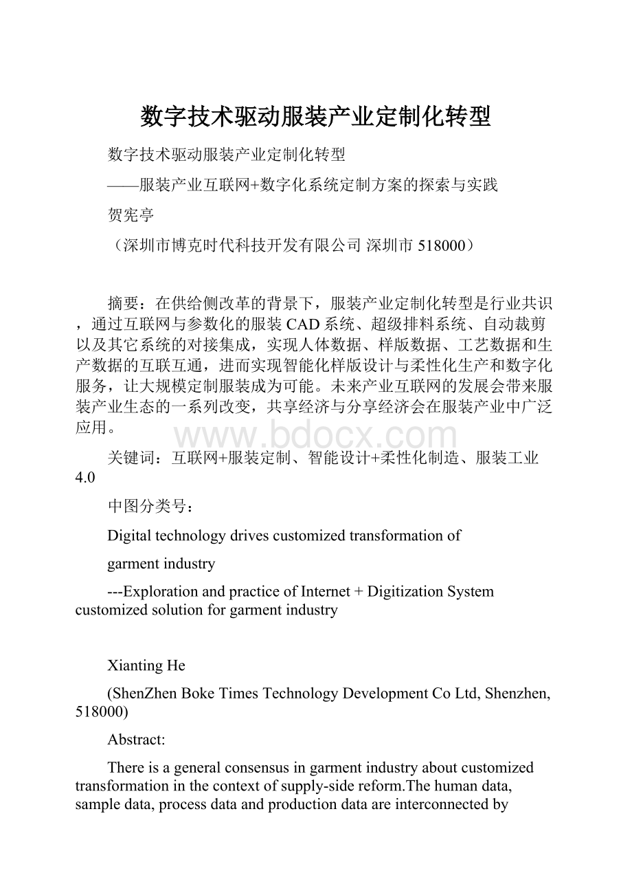 数字技术驱动服装产业定制化转型.docx_第1页