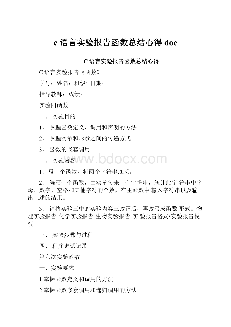 c语言实验报告函数总结心得doc.docx