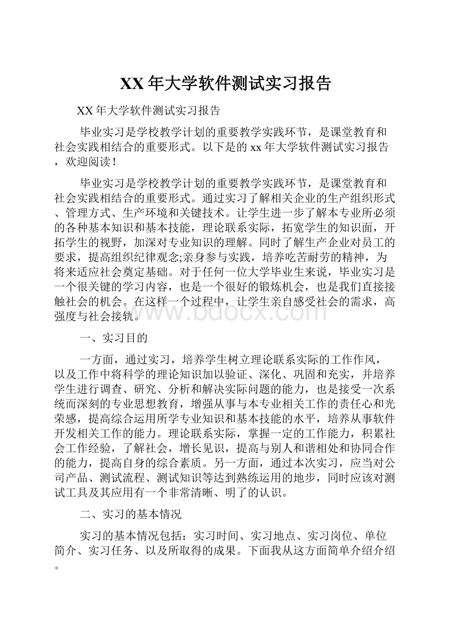 XX年大学软件测试实习报告.docx_第1页