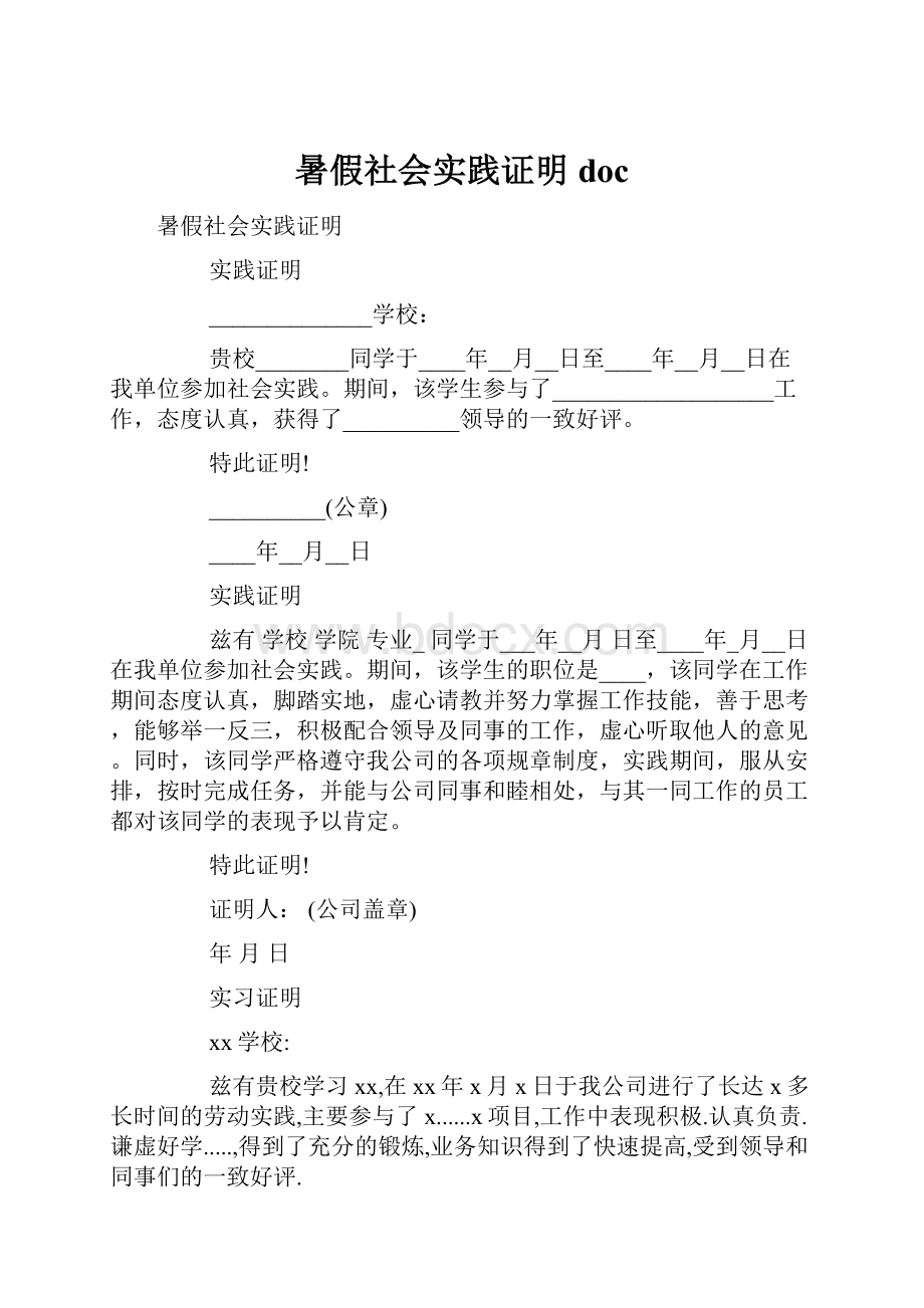 暑假社会实践证明doc.docx