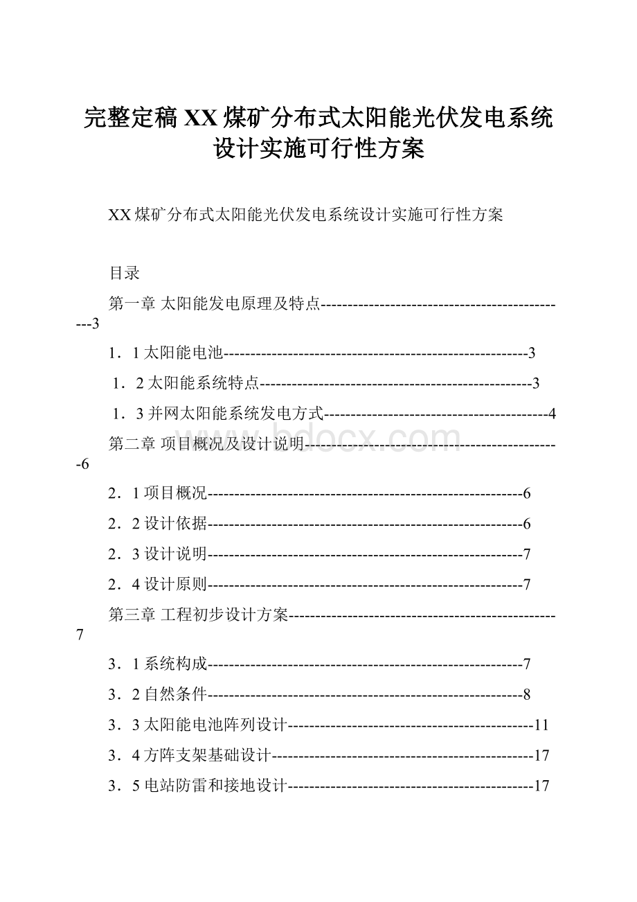 完整定稿XX煤矿分布式太阳能光伏发电系统设计实施可行性方案.docx_第1页