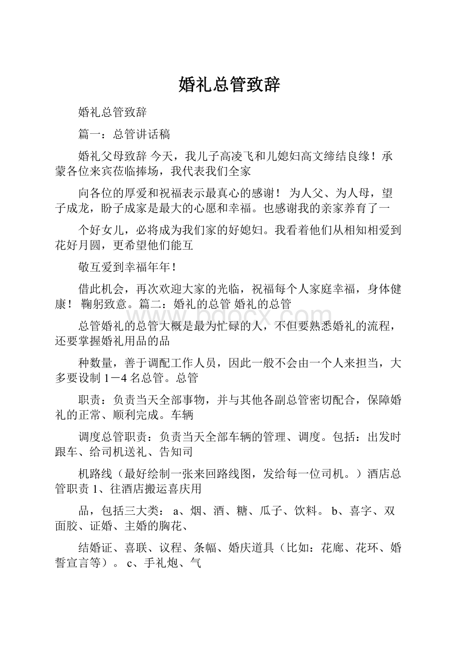 婚礼总管致辞.docx