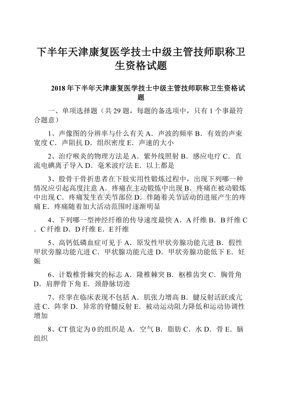 下半年天津康复医学技士中级主管技师职称卫生资格试题.docx