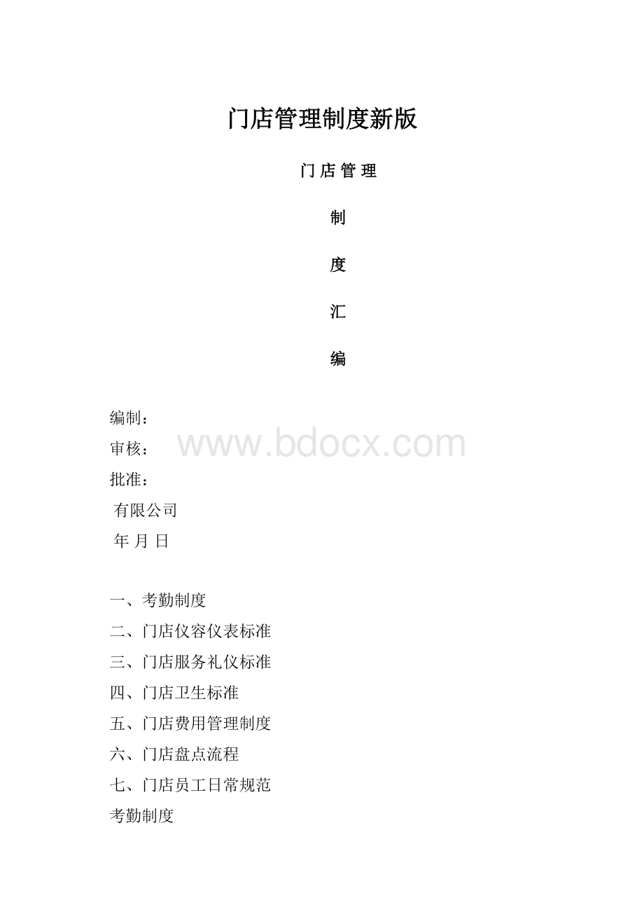 门店管理制度新版.docx