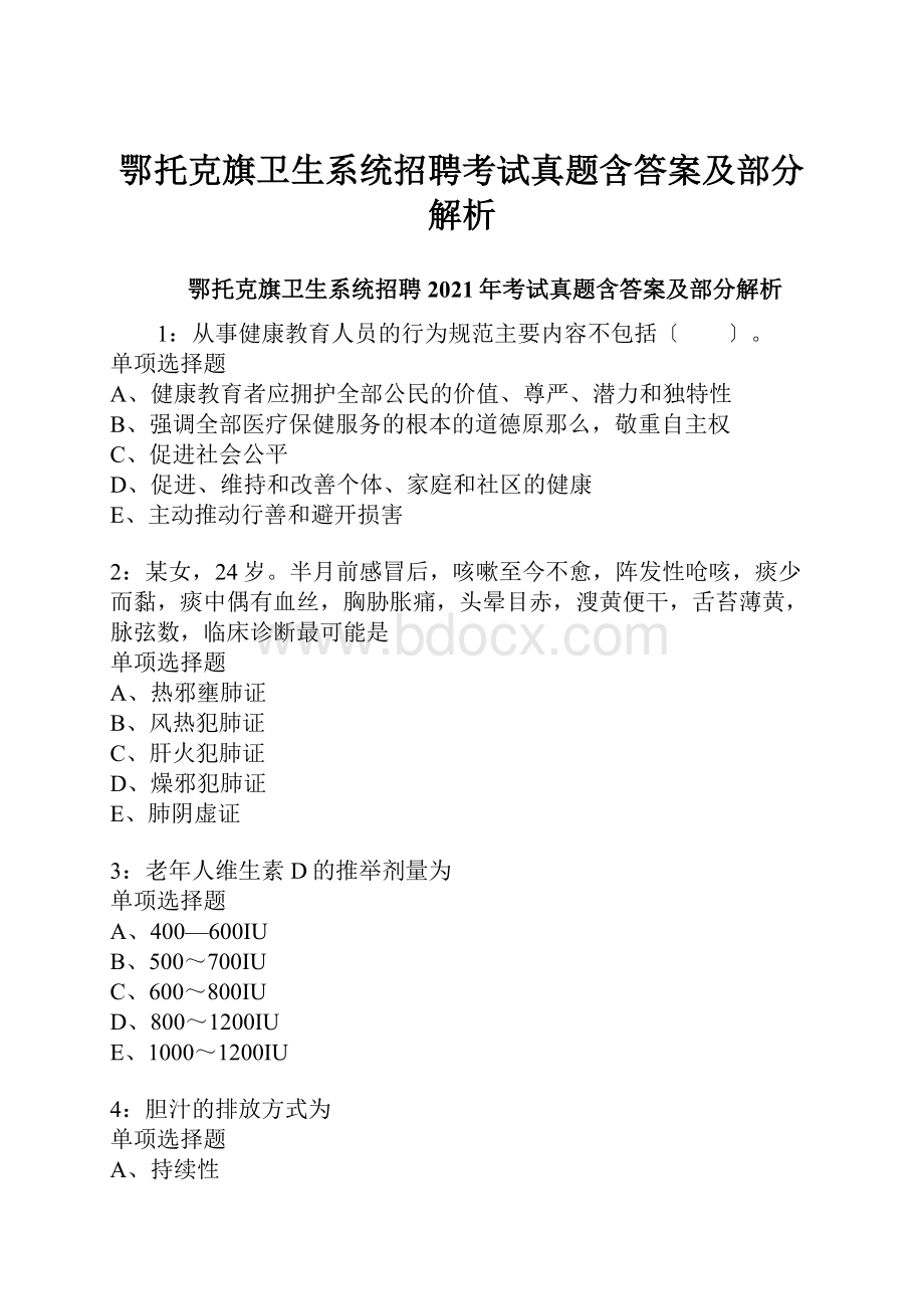 鄂托克旗卫生系统招聘考试真题含答案及部分解析.docx