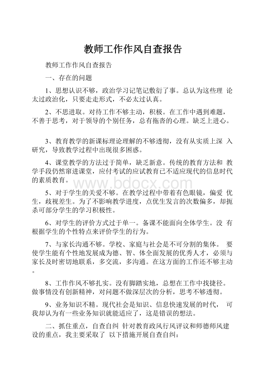 教师工作作风自查报告.docx