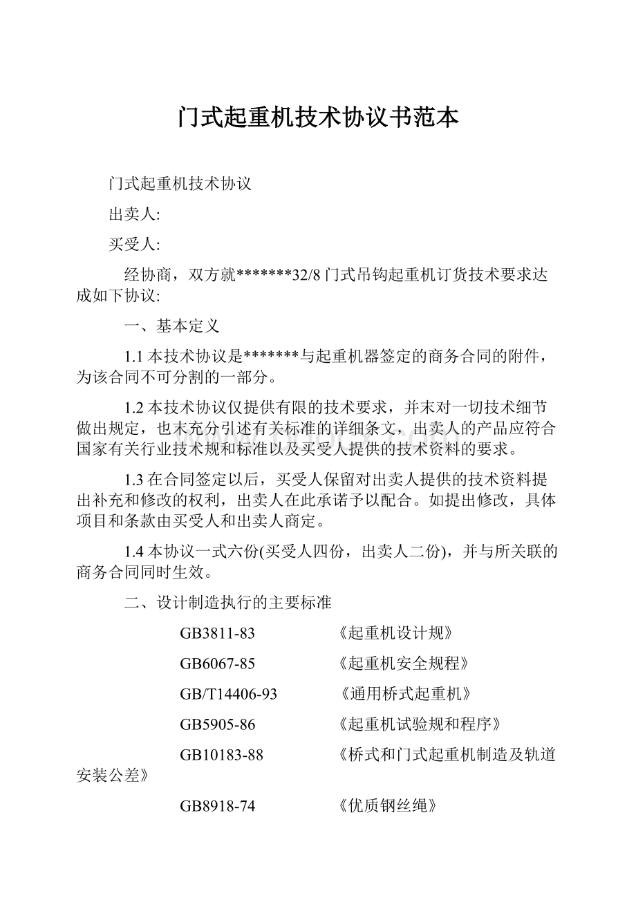 门式起重机技术协议书范本.docx_第1页