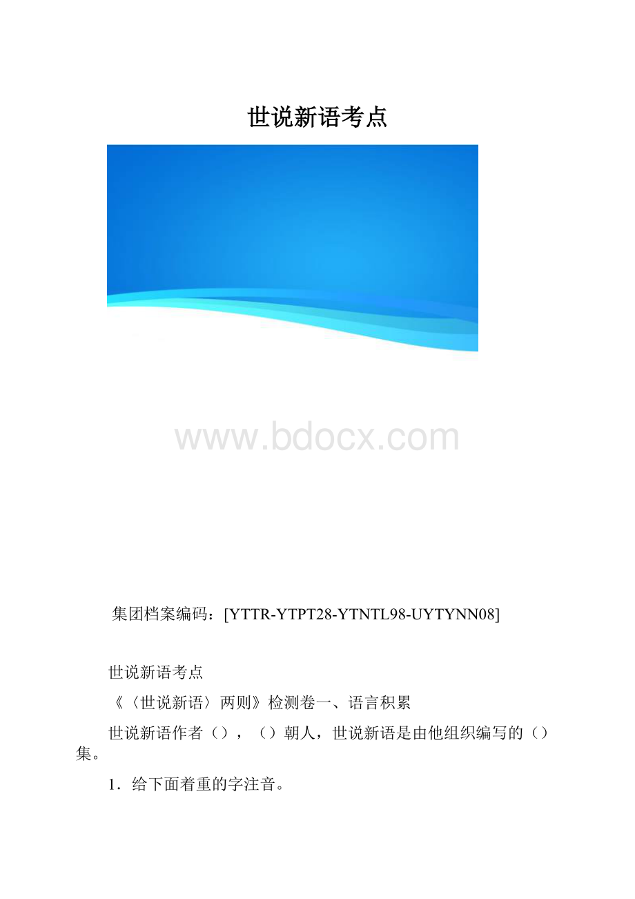 世说新语考点.docx