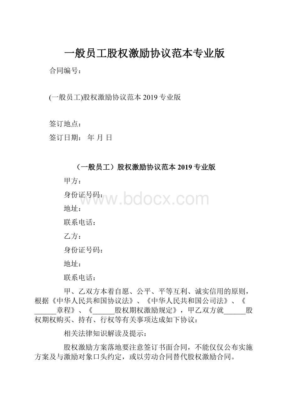 一般员工股权激励协议范本专业版.docx