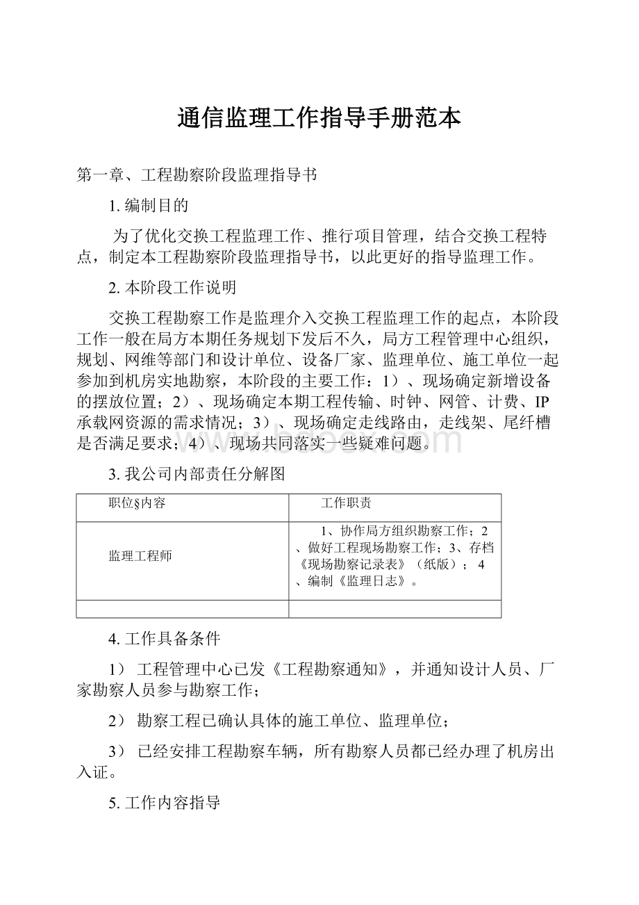 通信监理工作指导手册范本.docx_第1页