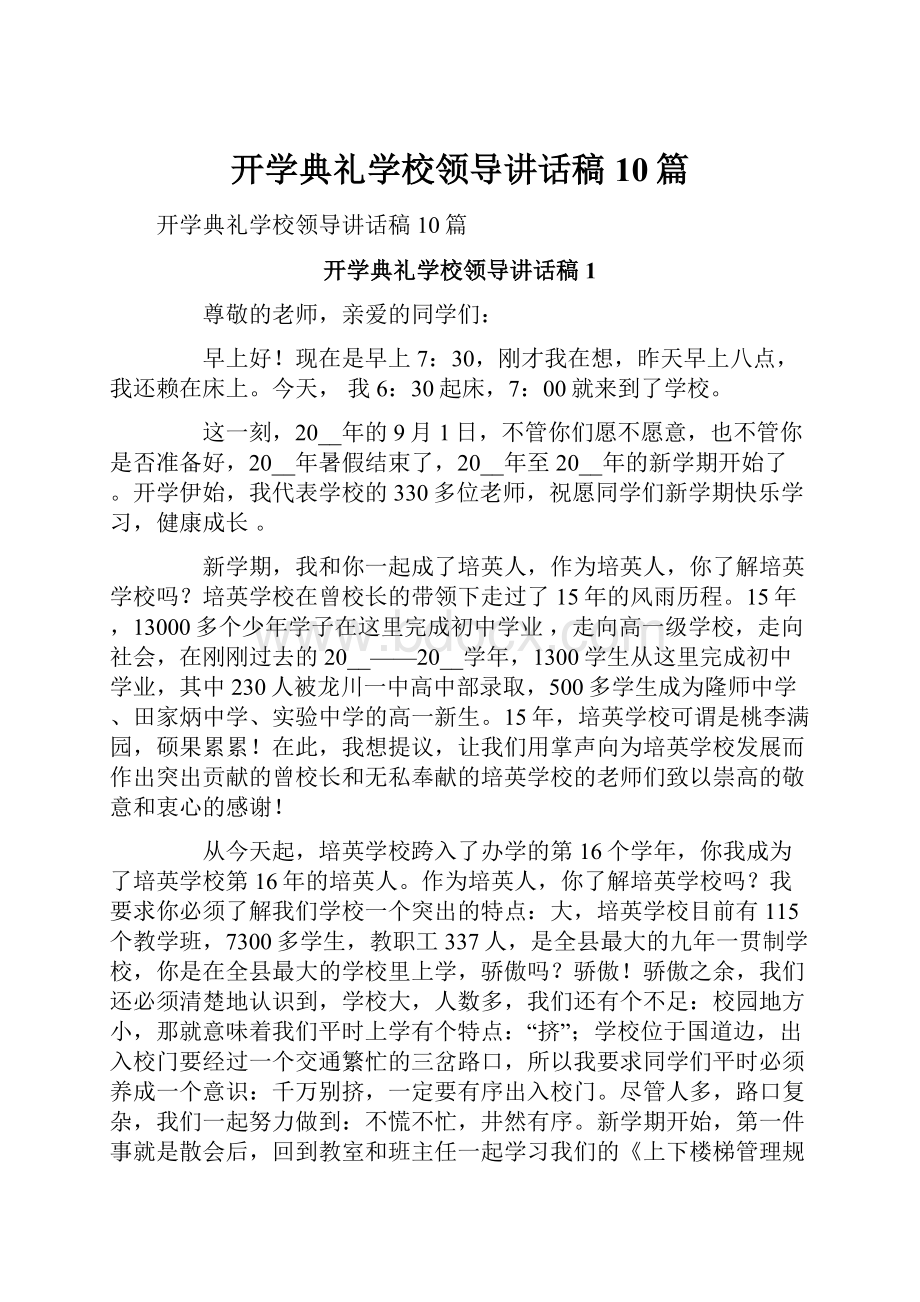 开学典礼学校领导讲话稿10篇.docx