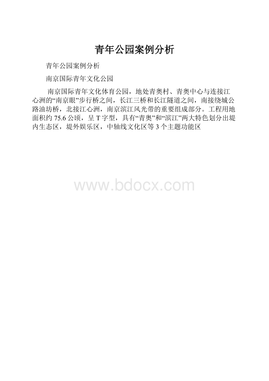 青年公园案例分析.docx