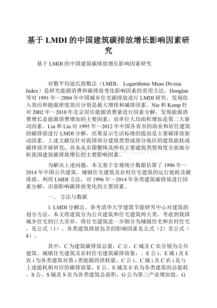 基于LMDI的中国建筑碳排放增长影响因素研究.docx