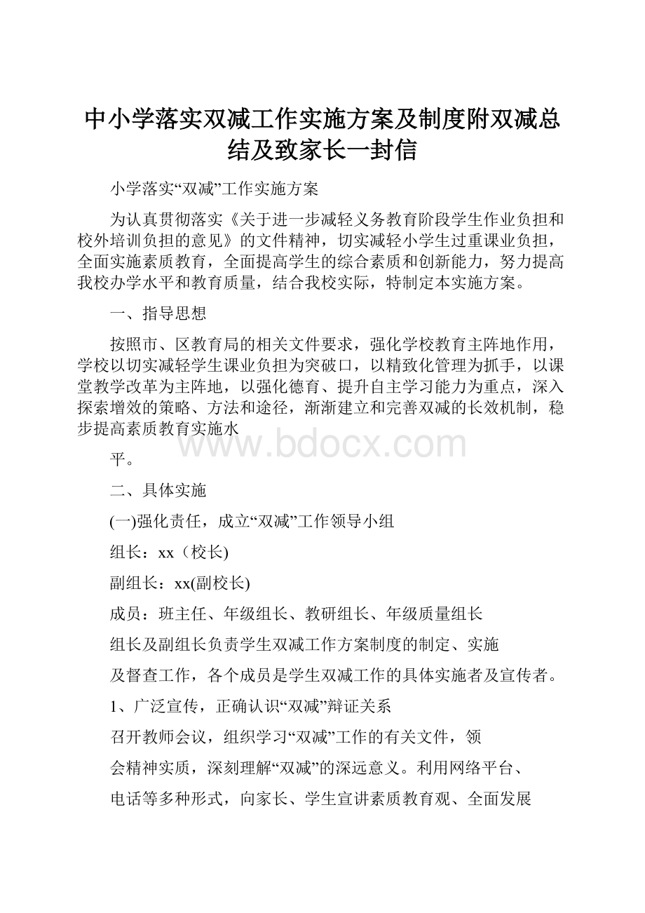 中小学落实双减工作实施方案及制度附双减总结及致家长一封信.docx