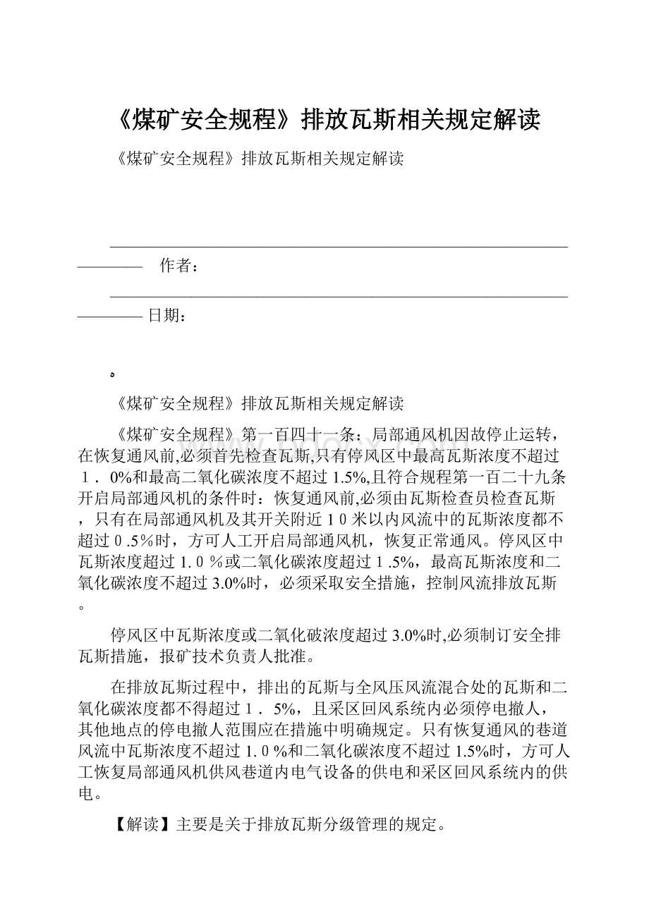 《煤矿安全规程》排放瓦斯相关规定解读.docx