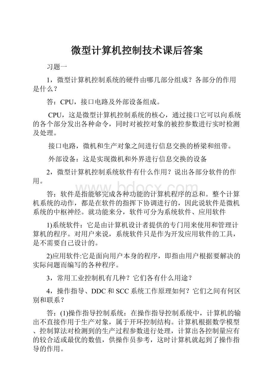 微型计算机控制技术课后答案.docx_第1页