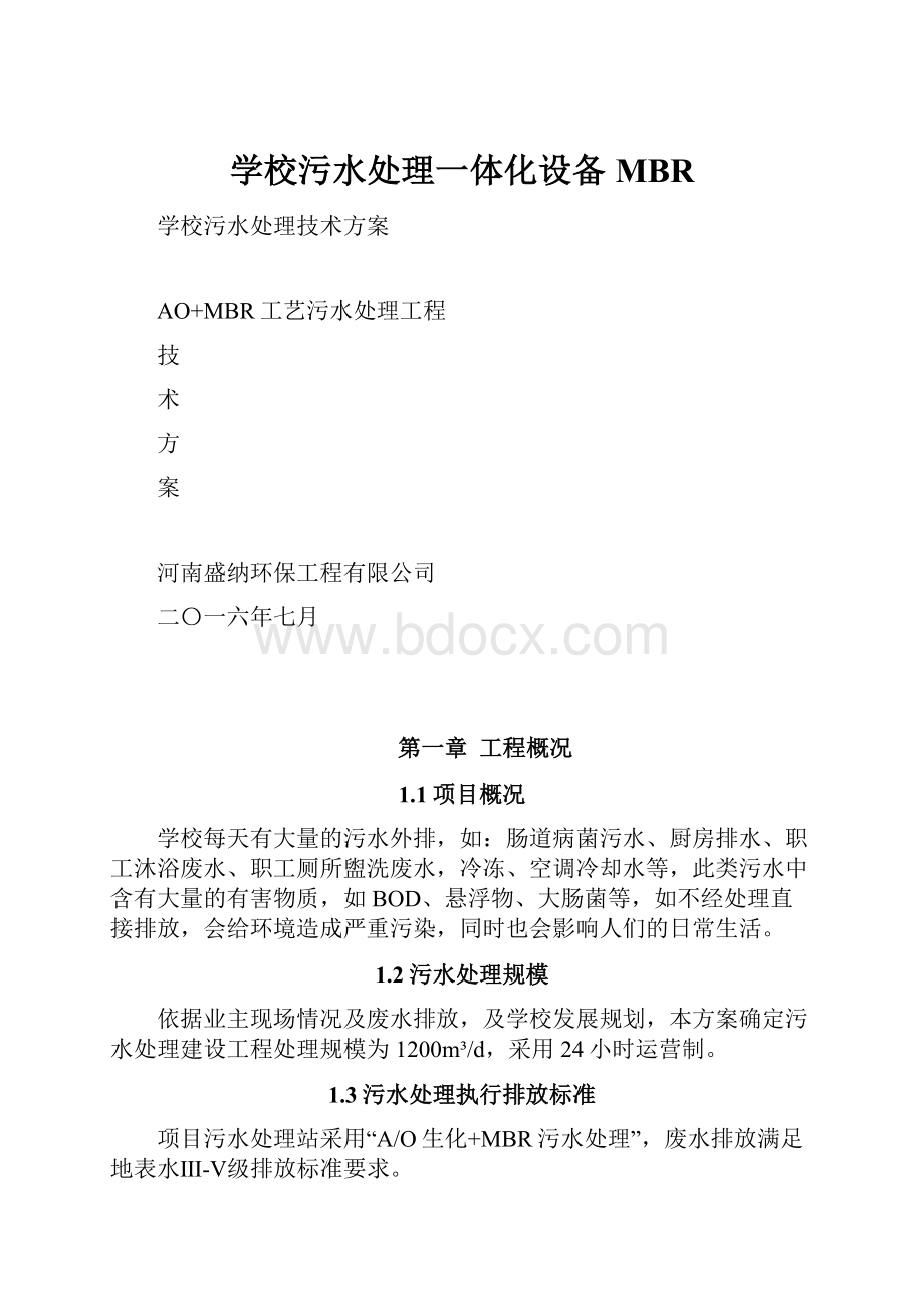 学校污水处理一体化设备MBR.docx