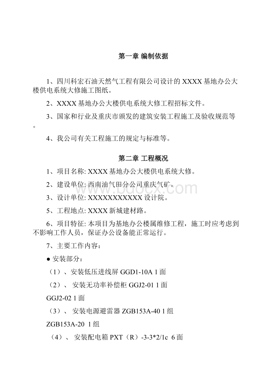 办公楼装修供电系统大修工程施工组织设计方案.docx_第3页