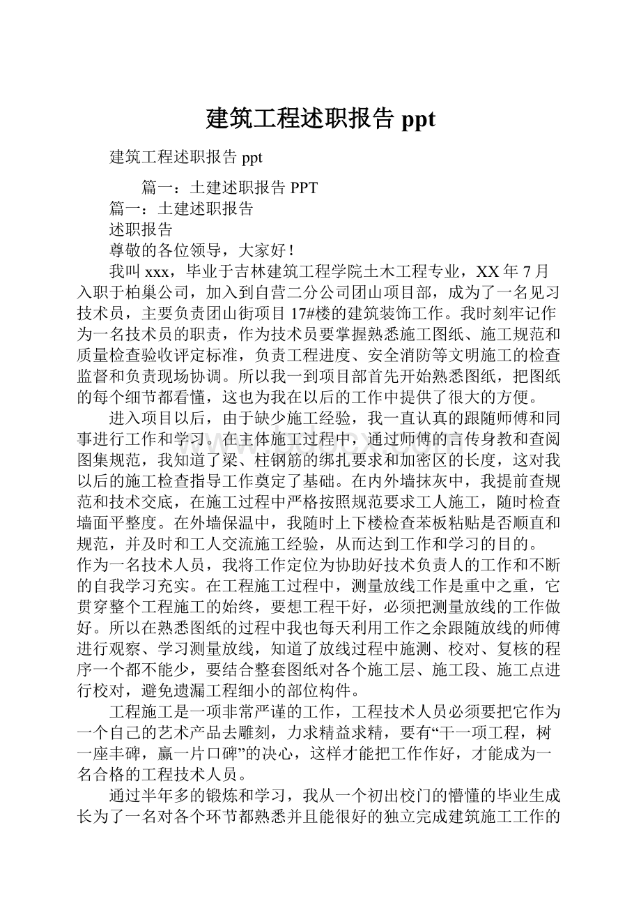 建筑工程述职报告ppt.docx