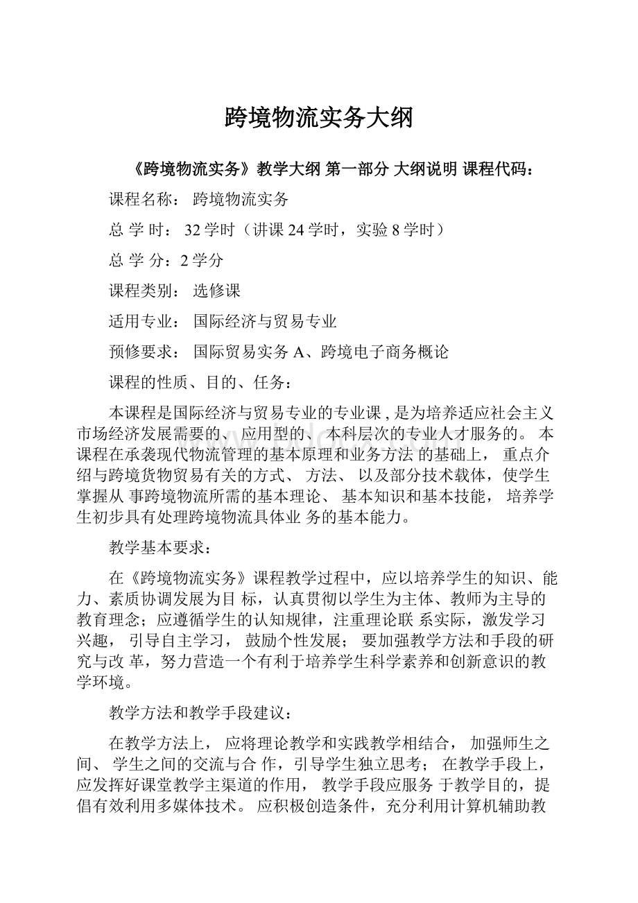 跨境物流实务大纲.docx