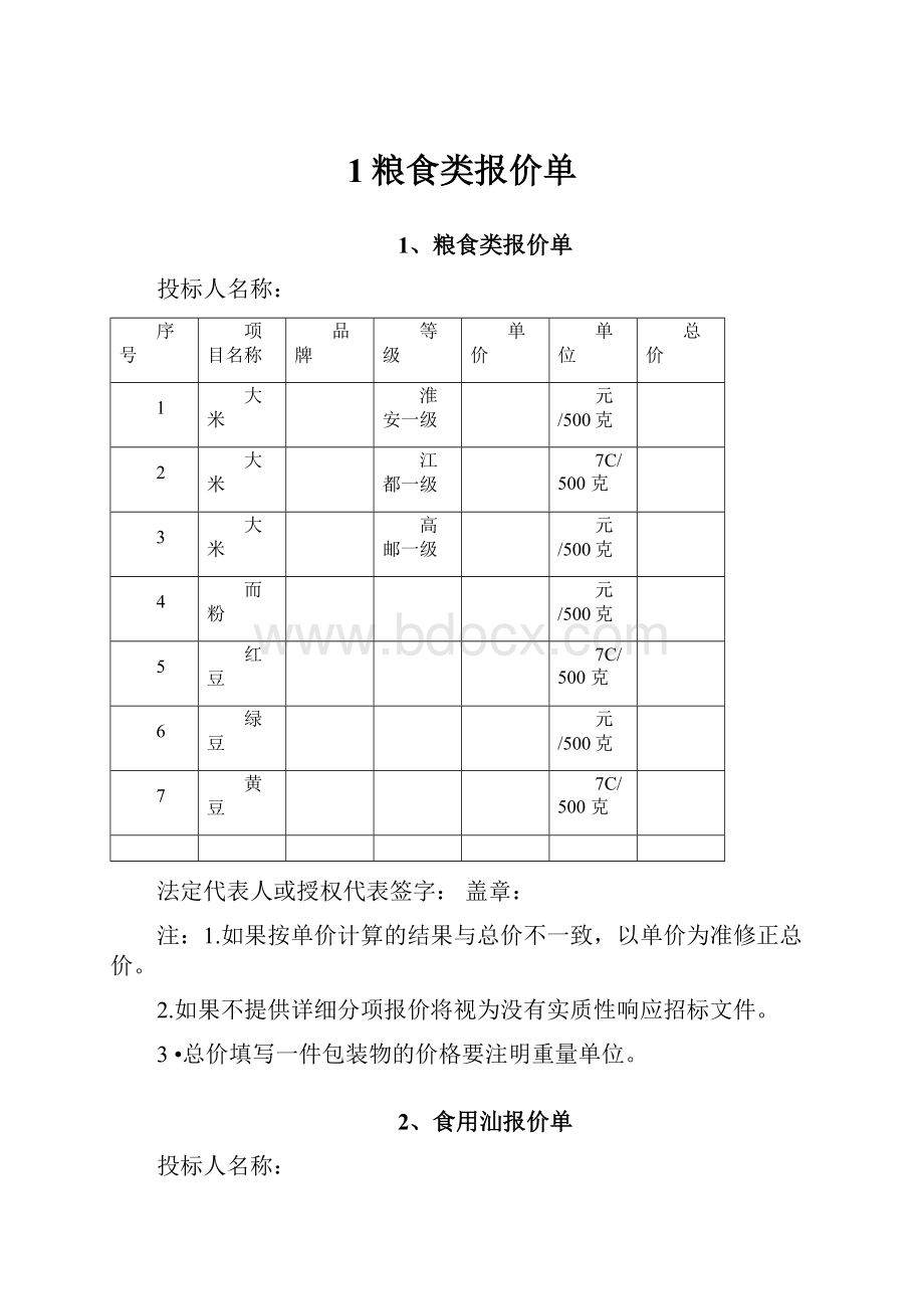 1粮食类报价单.docx