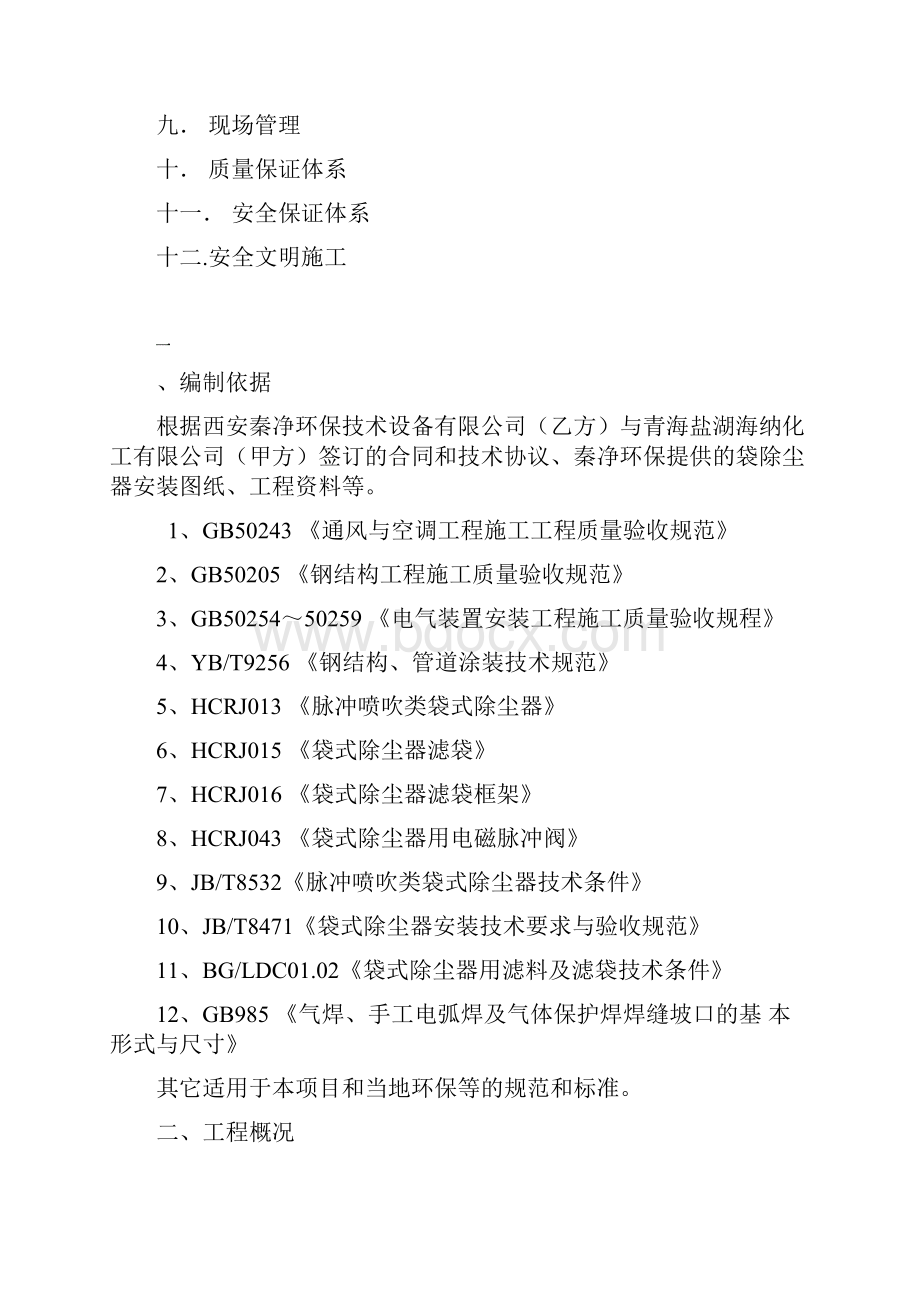 新建20万吨年电石装置二次除尘系统施工组织设计及施工方案.docx_第2页