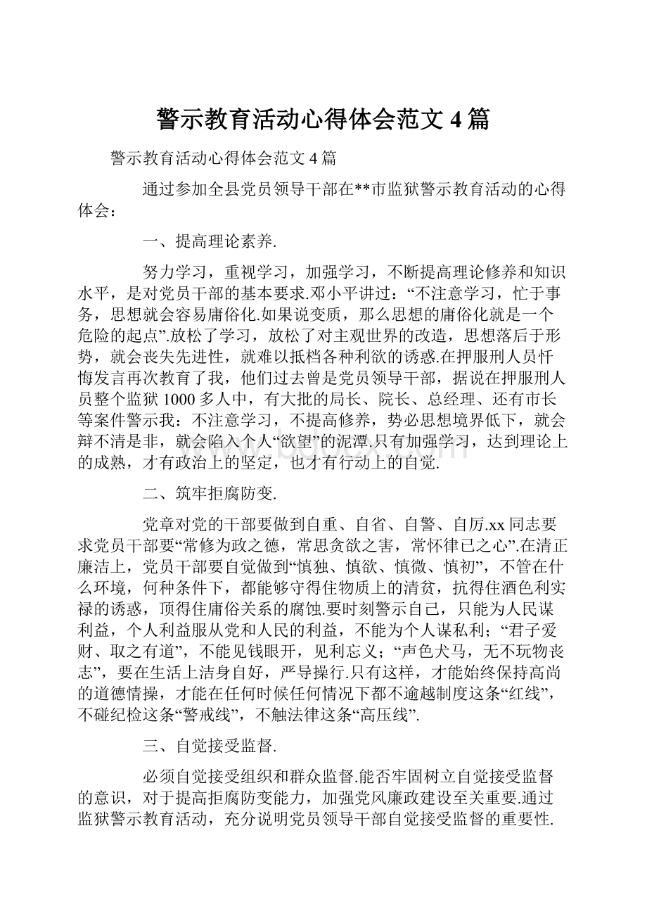 警示教育活动心得体会范文4篇.docx