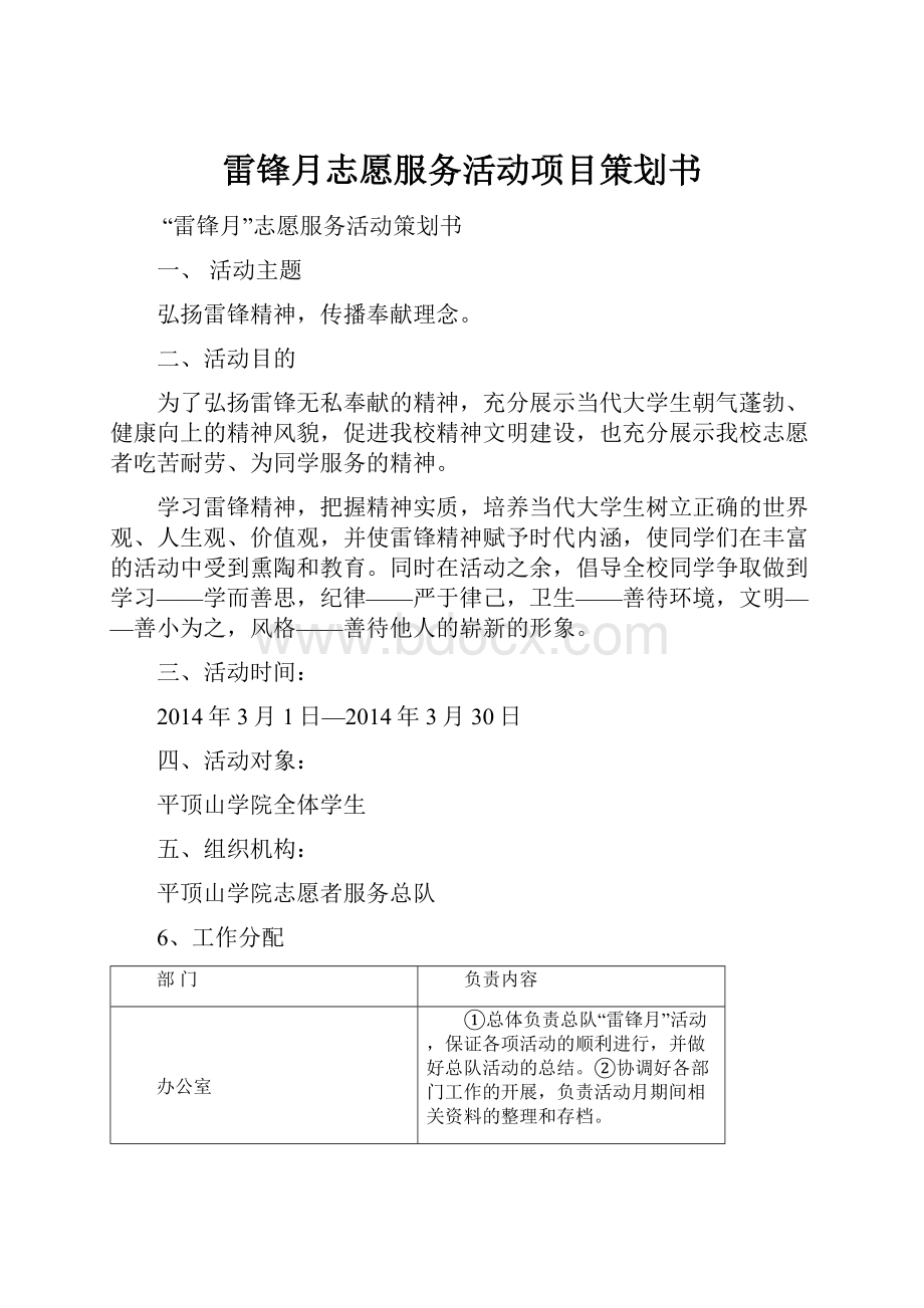 雷锋月志愿服务活动项目策划书.docx