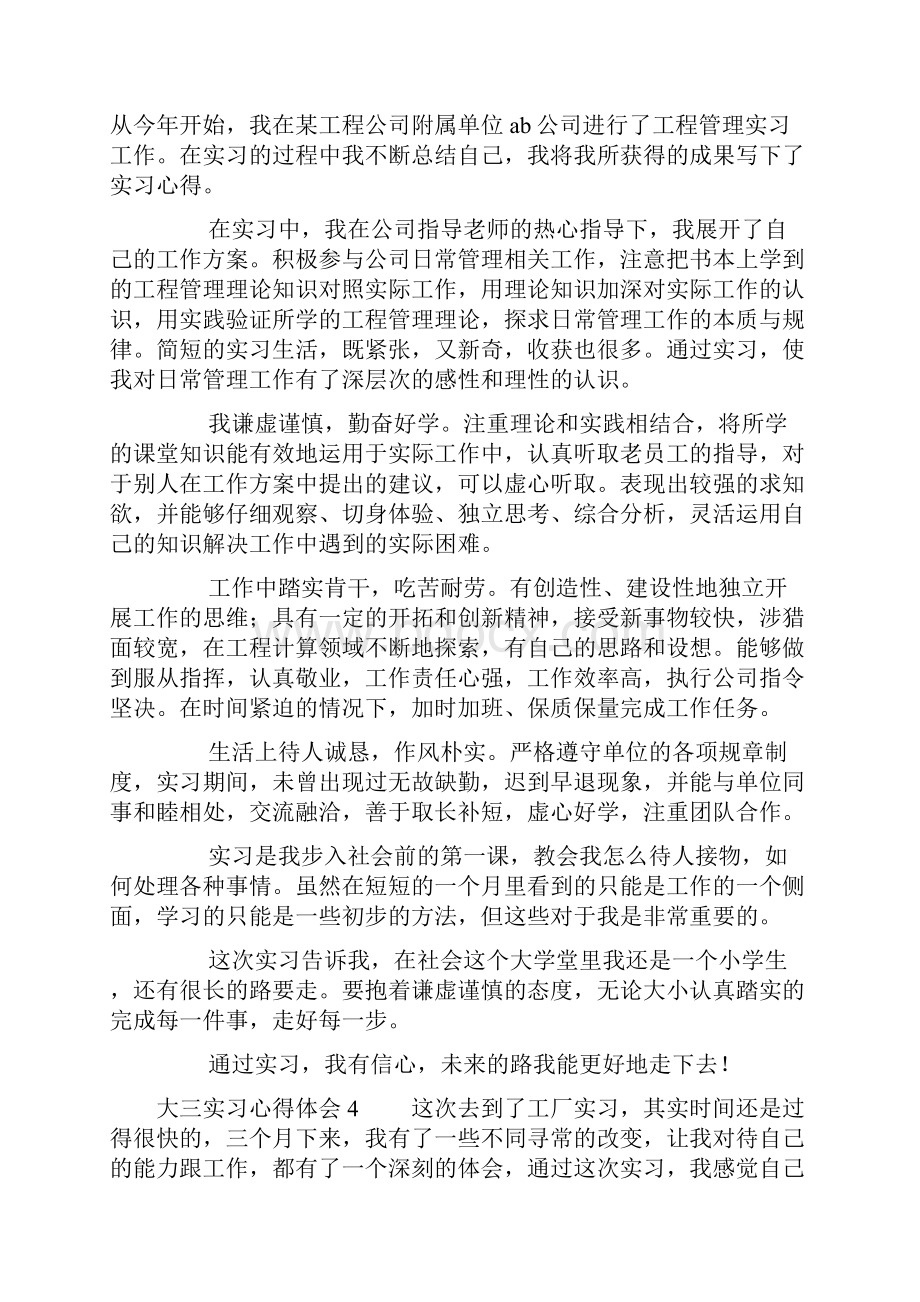 大三实习心得体会15篇.docx_第3页