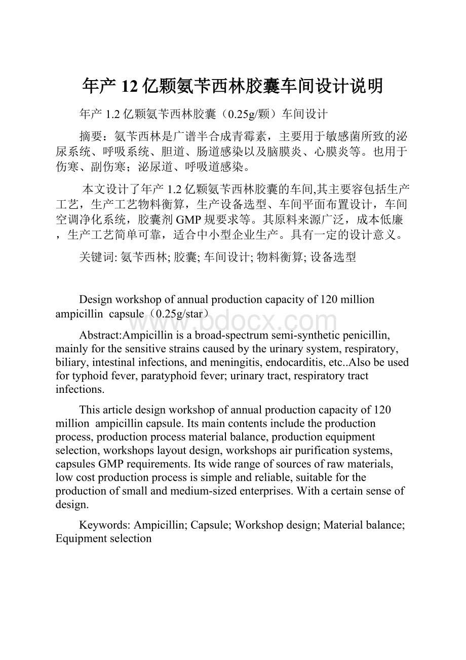 年产12亿颗氨苄西林胶囊车间设计说明.docx_第1页