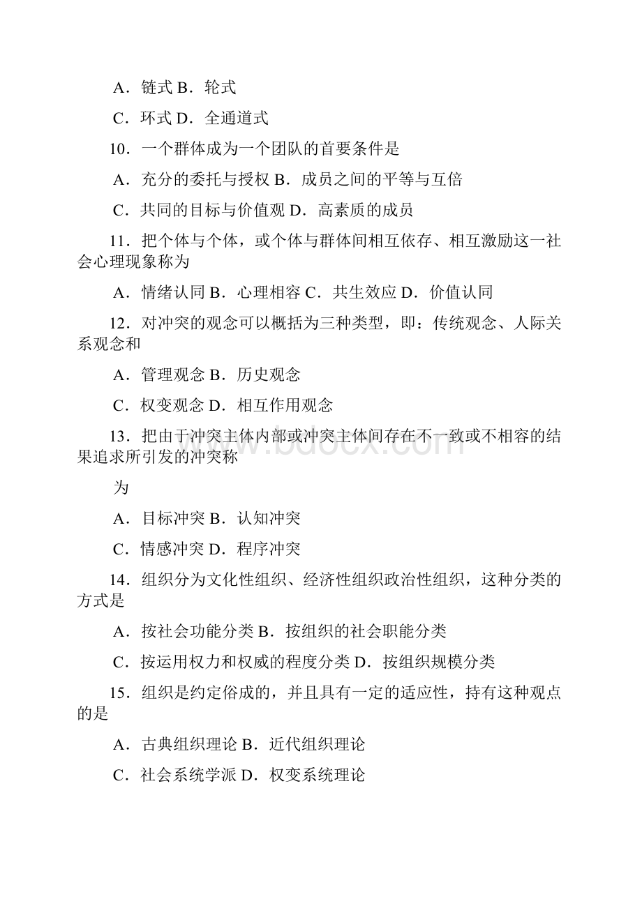 组织行为学00152自学考试全国统一命题考试真题与答案详解含评分标准.docx_第3页