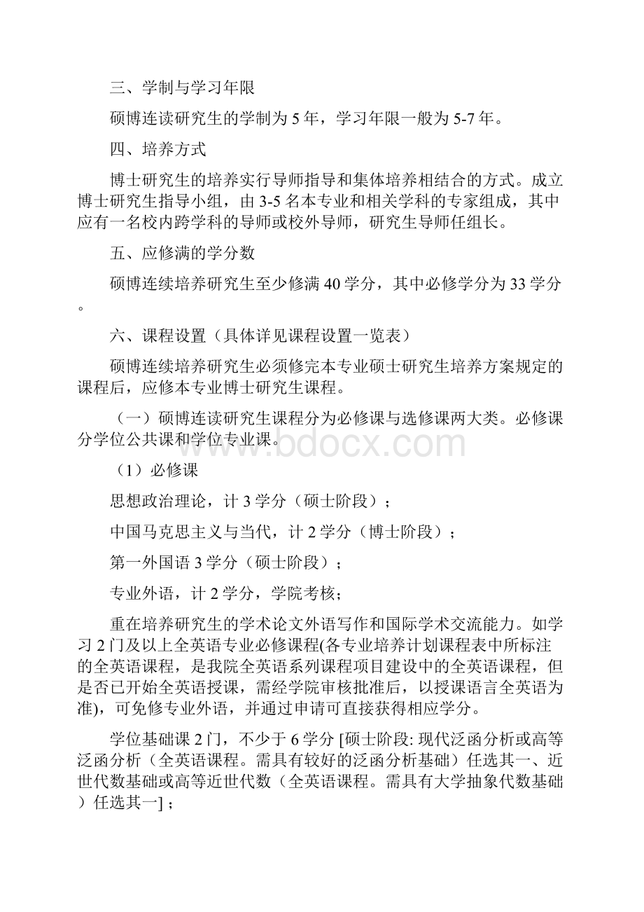 基础数学专业硕博连读研究生培养方案.docx_第2页