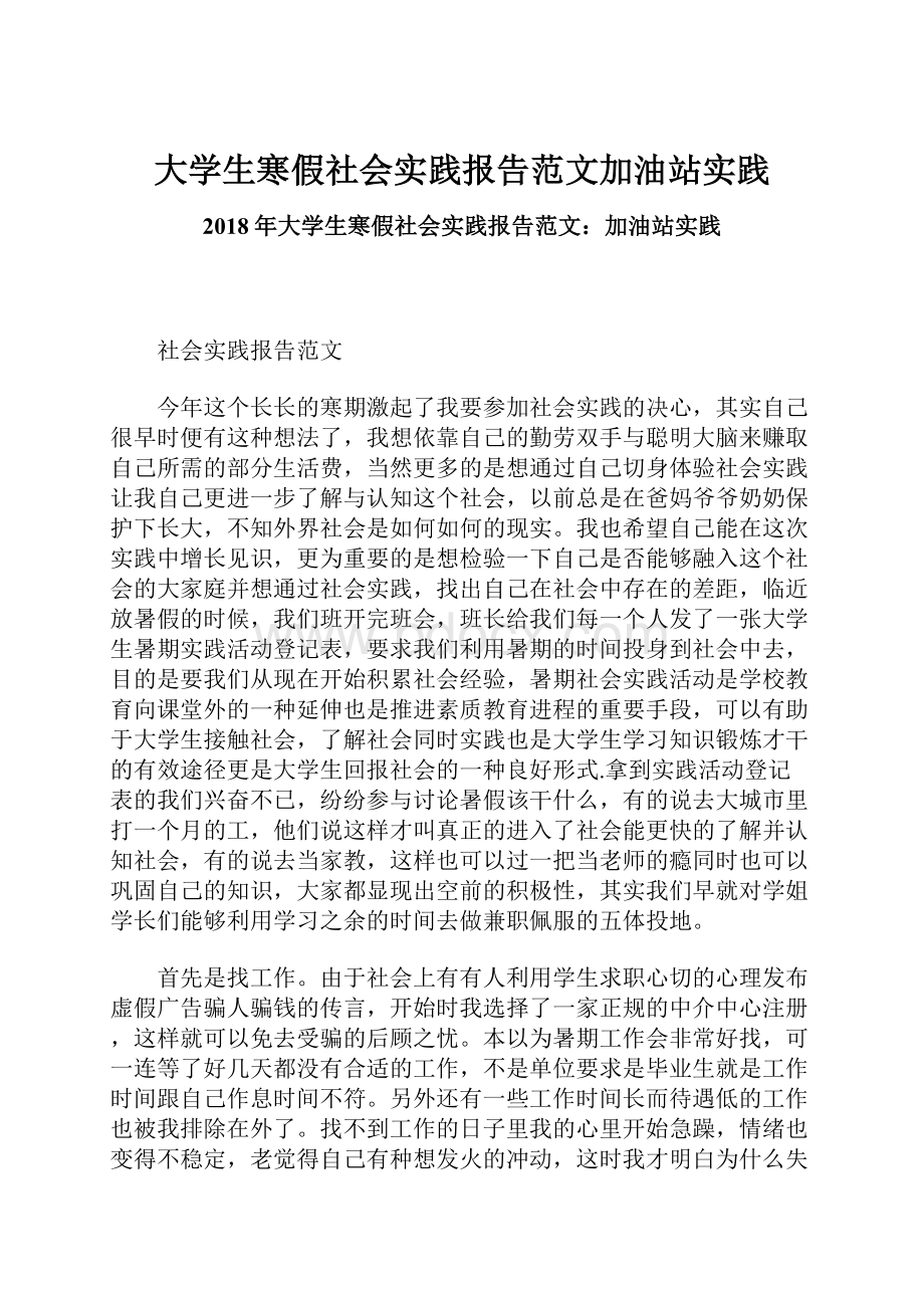 大学生寒假社会实践报告范文加油站实践.docx