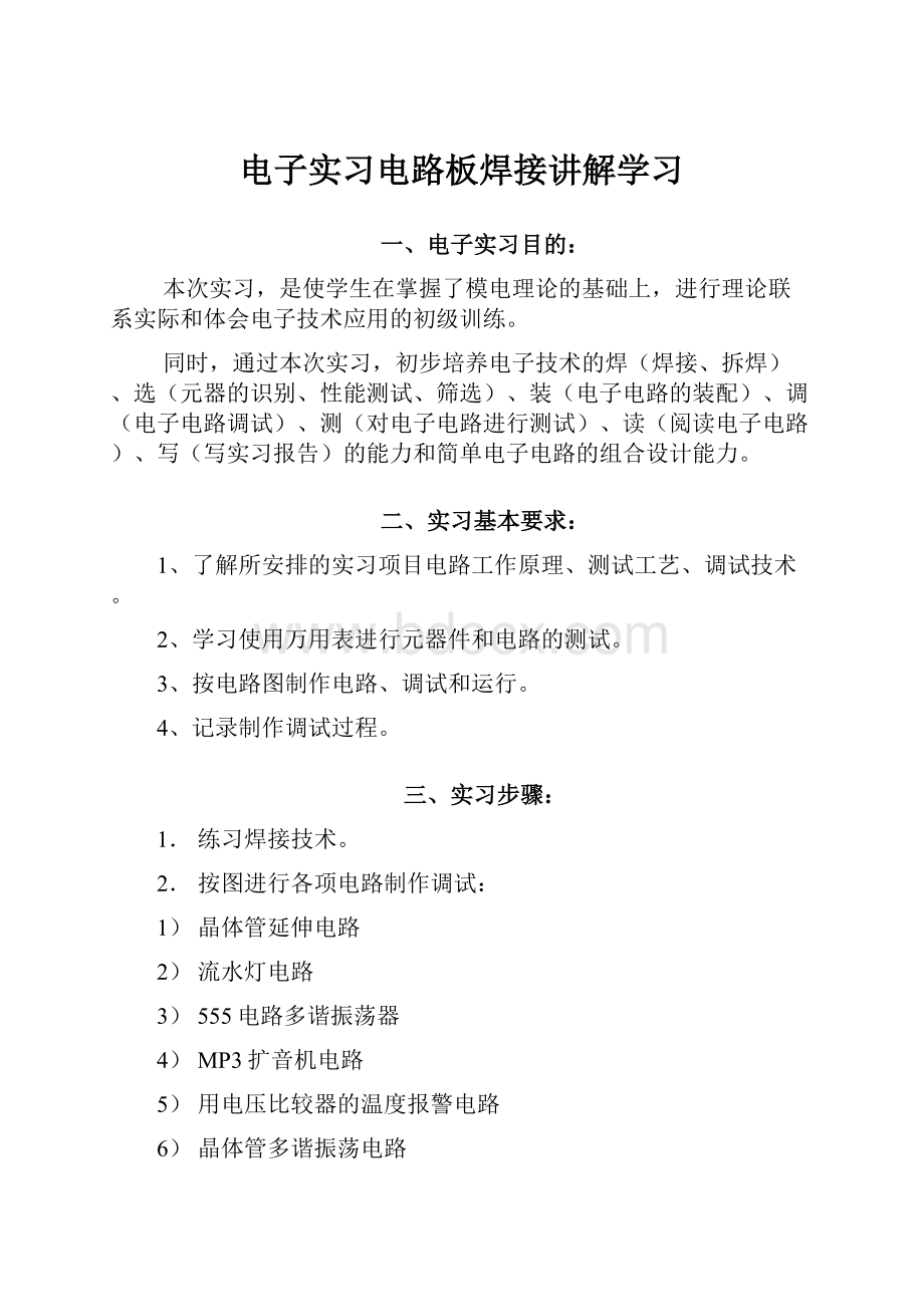 电子实习电路板焊接讲解学习.docx_第1页