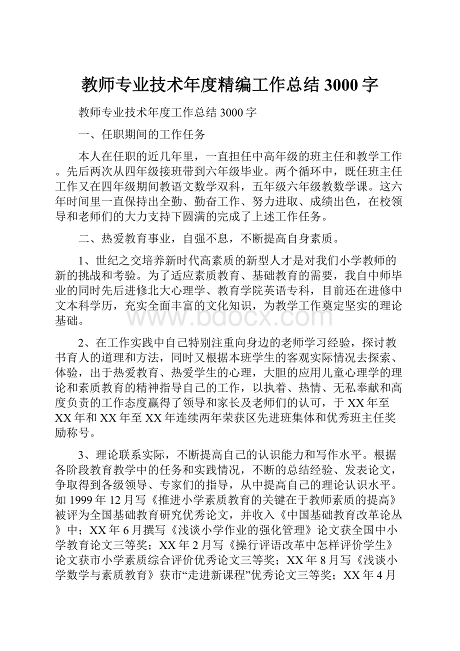 教师专业技术年度精编工作总结3000字.docx_第1页