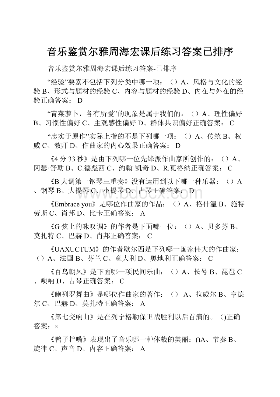 音乐鉴赏尔雅周海宏课后练习答案已排序.docx