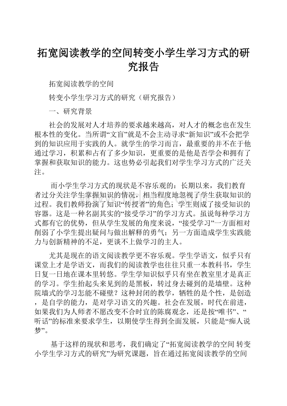 拓宽阅读教学的空间转变小学生学习方式的研究报告.docx