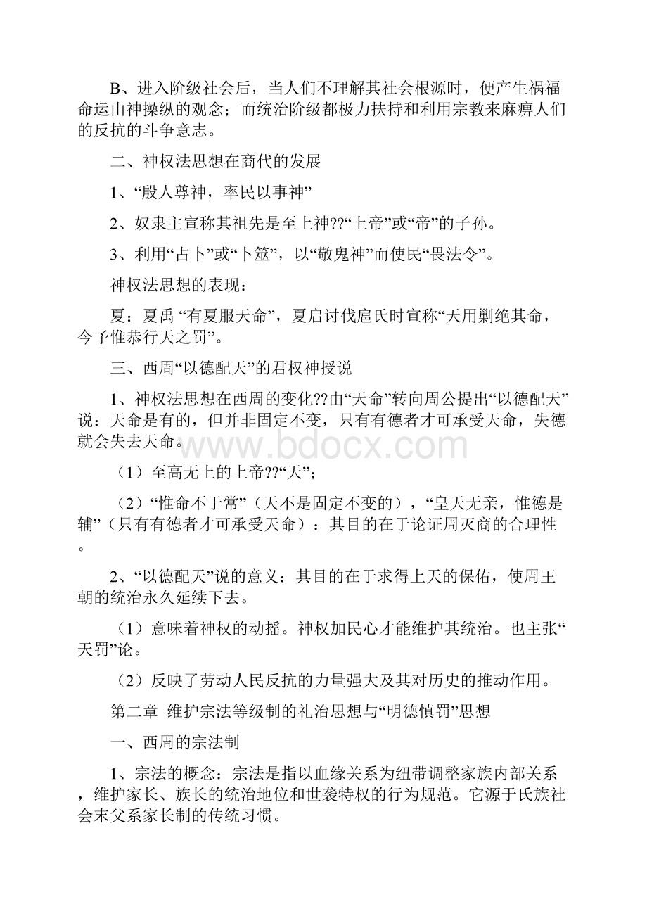 中国法律思想史A.docx_第2页