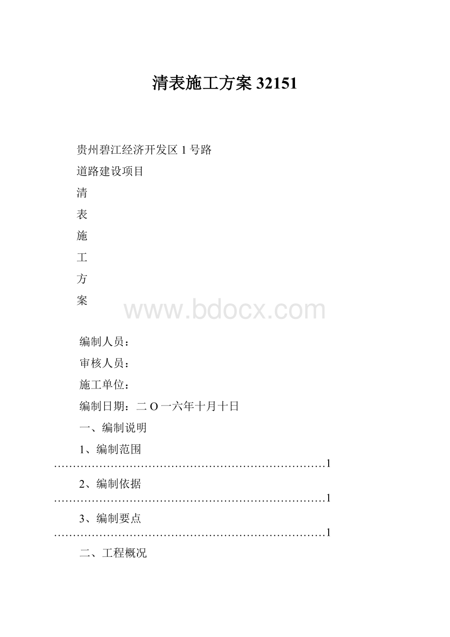 清表施工方案32151.docx_第1页