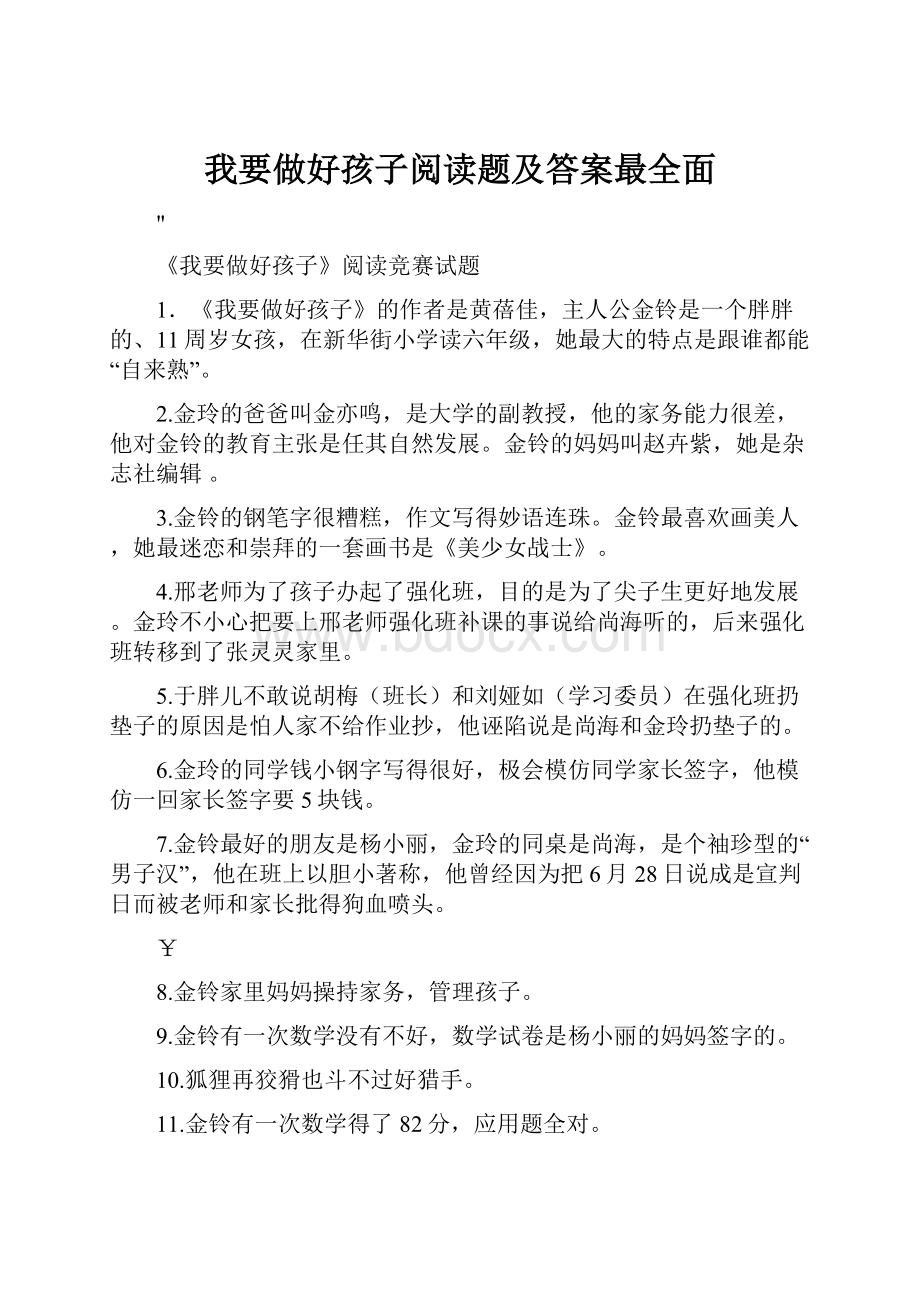 我要做好孩子阅读题及答案最全面.docx