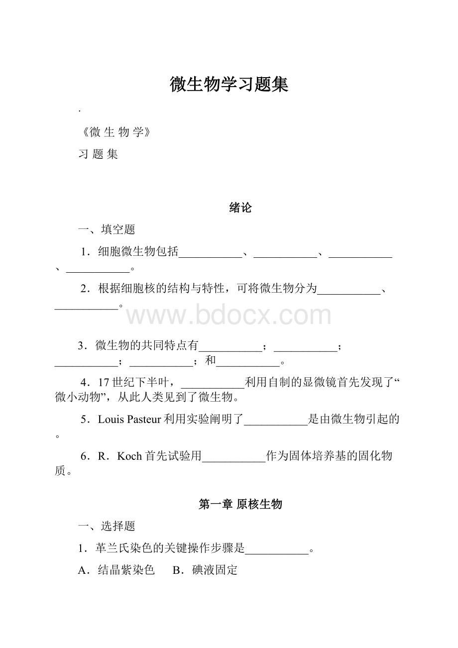 微生物学习题集.docx_第1页