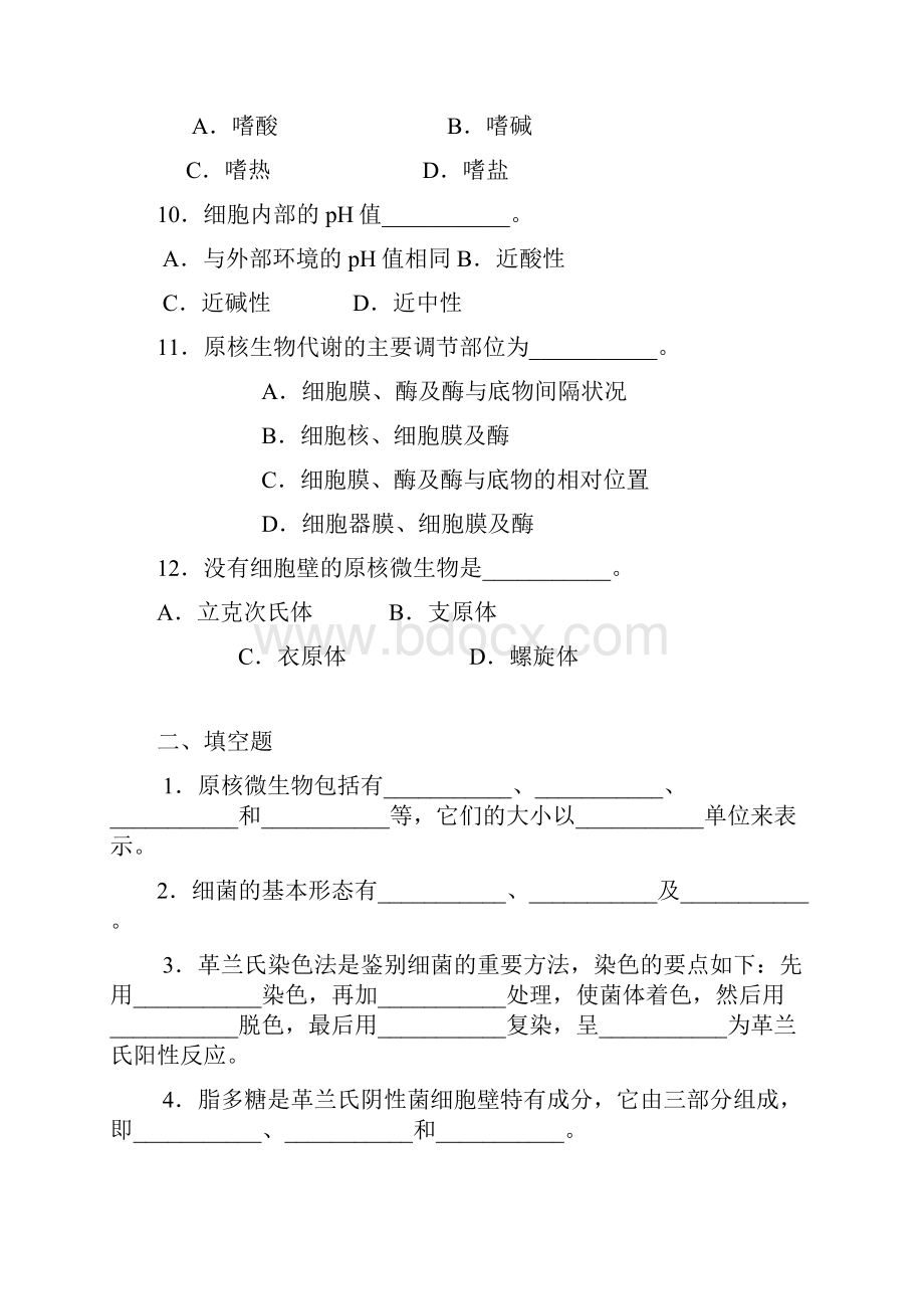 微生物学习题集.docx_第3页